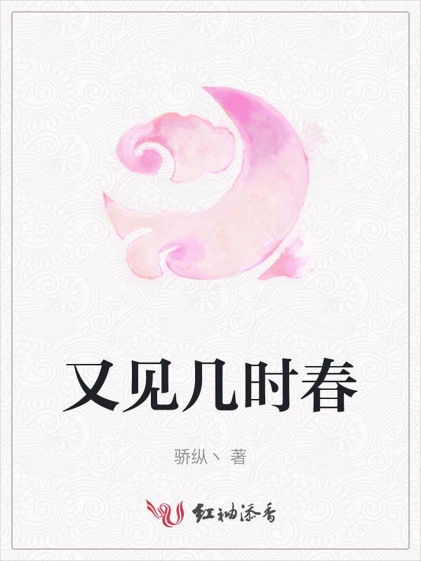 又见几许春