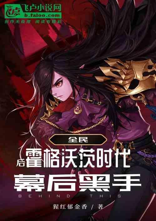 后霍格沃茨时代，全民幕后黑手
