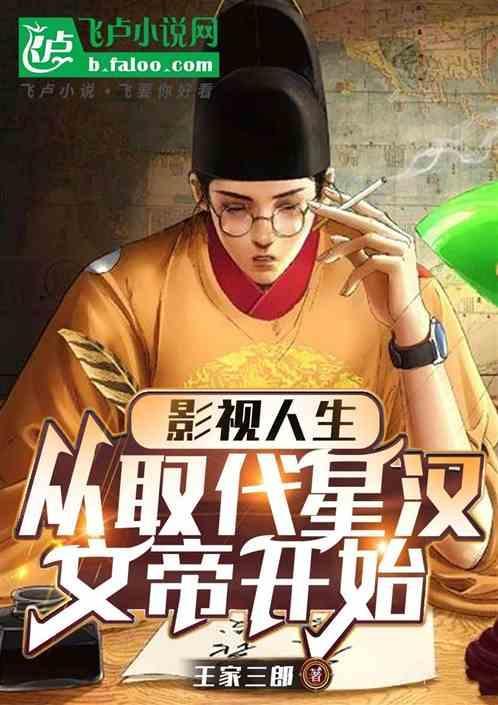 影视人生：从取代星汉文帝开始