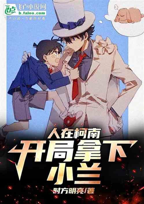 人在柯南，开局拿下小兰
