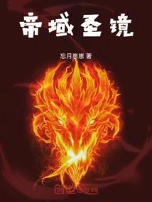 帝域圣镜