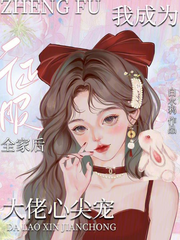 征服全家后，我成为大佬心尖宠