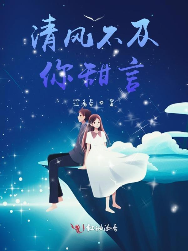 清风不及你甜言