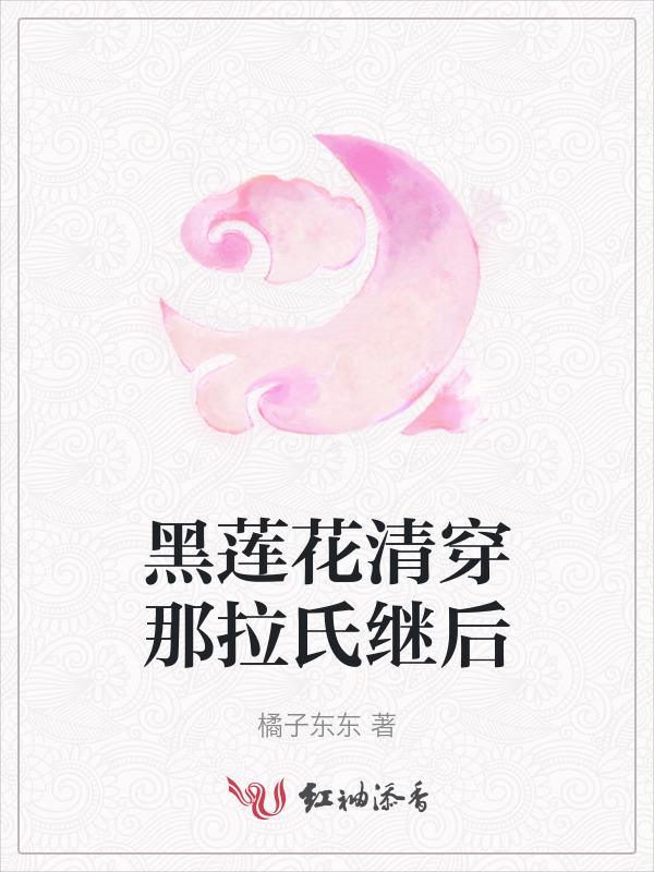 黑莲花清穿那拉氏继后