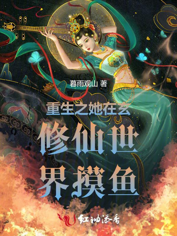 重生之她在玄修仙世界摸鱼