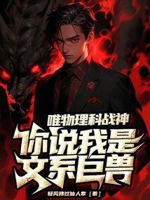 唯物理科战神，你说我是文系巨兽