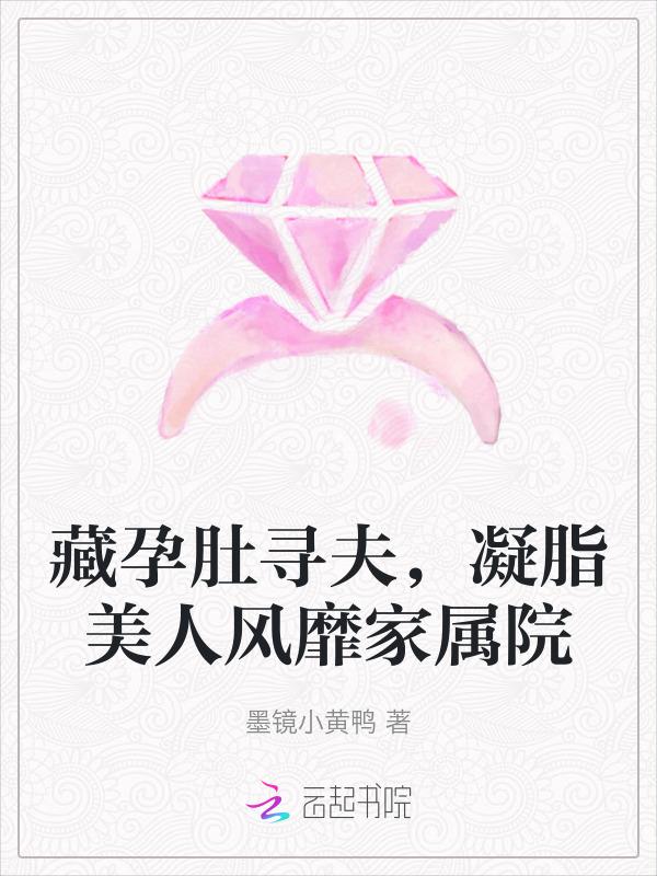 藏孕肚随军，凝脂美人风靡家属院