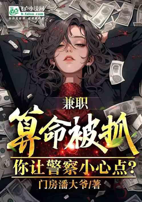 假期兼职被抓，千年古墓也敢盗？