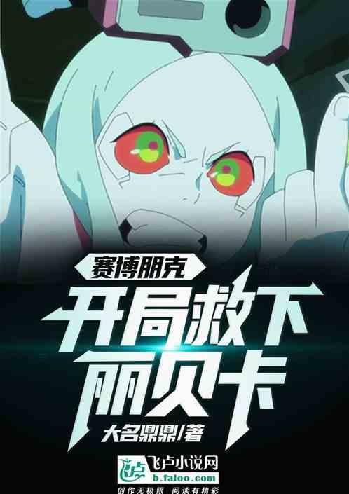 赛博朋克：开局救下丽贝卡
