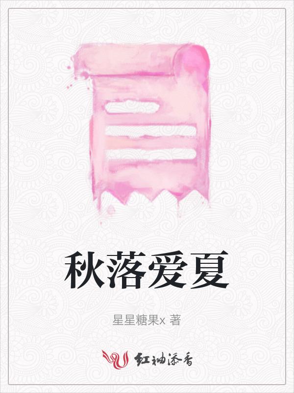 秋落爱夏