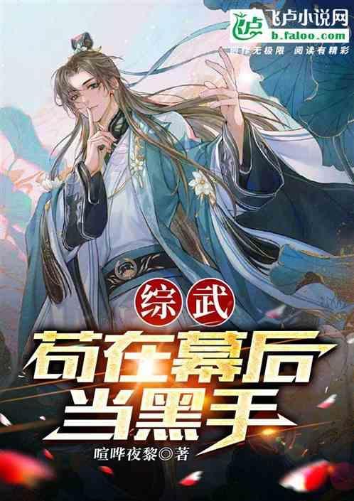 综武:&nbsp;我是幕后黑手