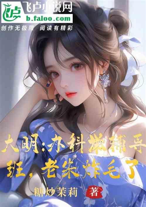 大明：办科举辅导班，老朱炸毛了