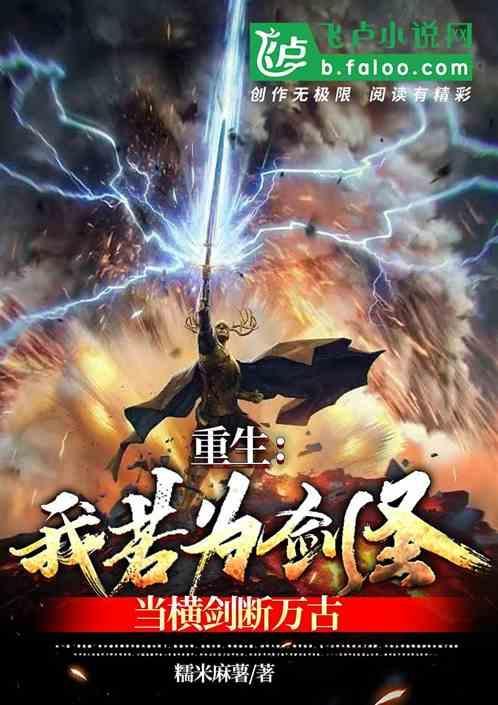 重生：我若为剑圣，当横剑断万古