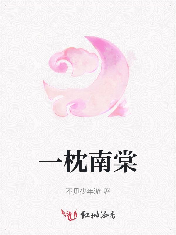 一枕南棠