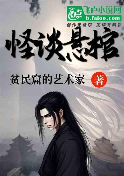 怪谈悬棺