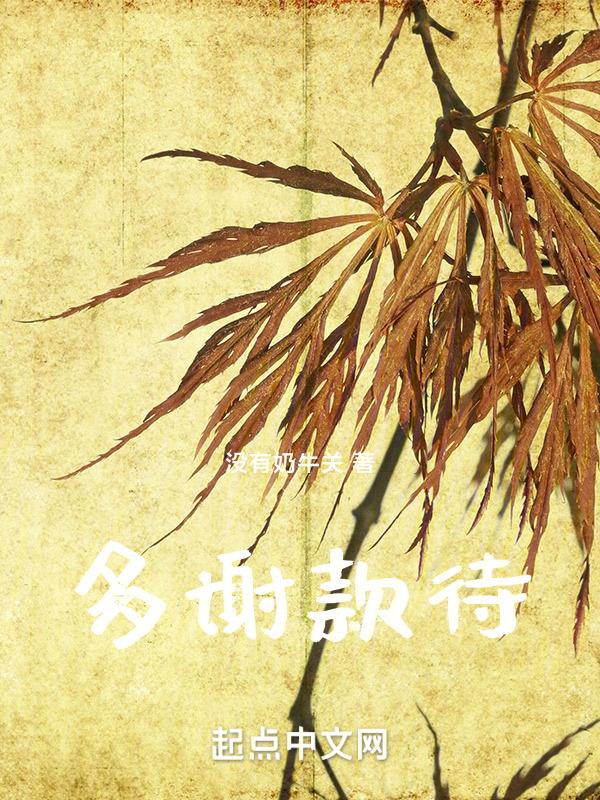 多谢款待