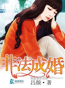 非法成婚