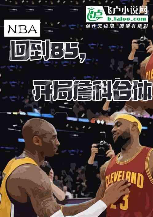 NBA：回到85开局詹科合体