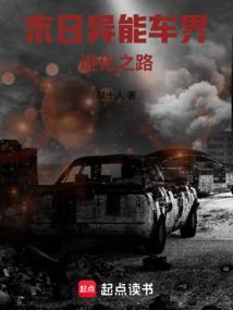 末日异能车界：进化之路