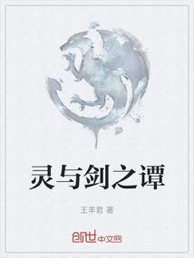 灵与剑之谭