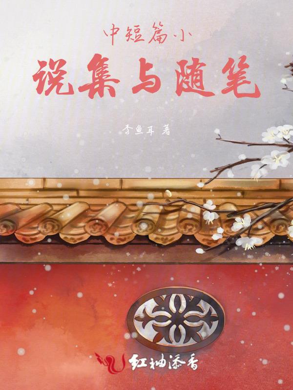 中短篇小说集与随笔