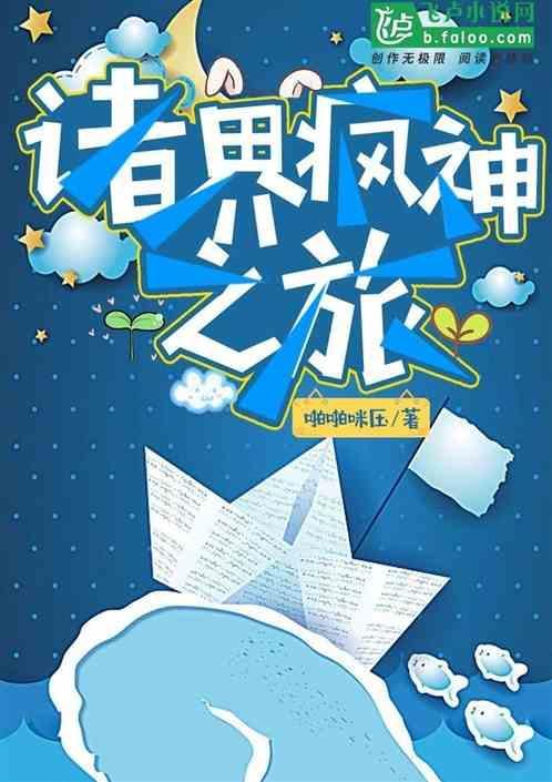 诸界疯神之旅