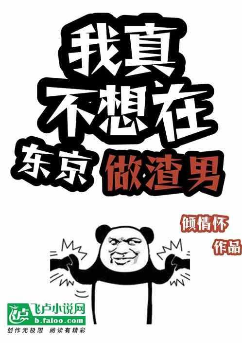 我真不想在东京做渣男!