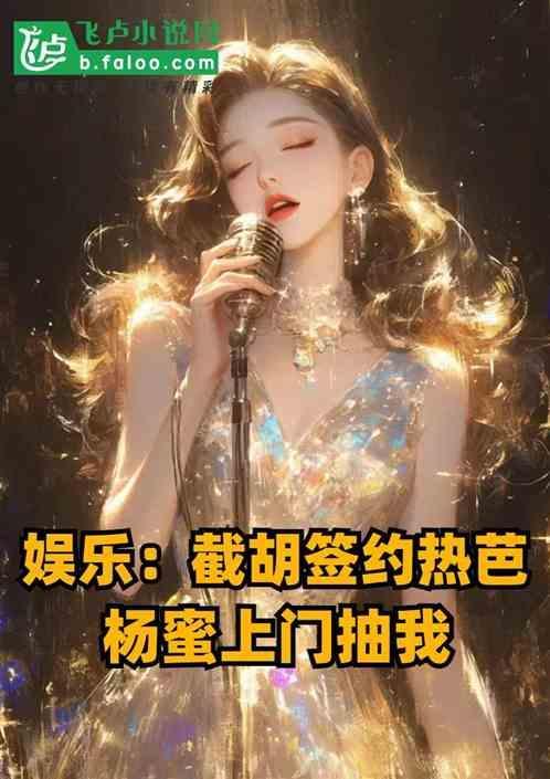 娱乐：截胡签热芭，杨蜜上门抽我