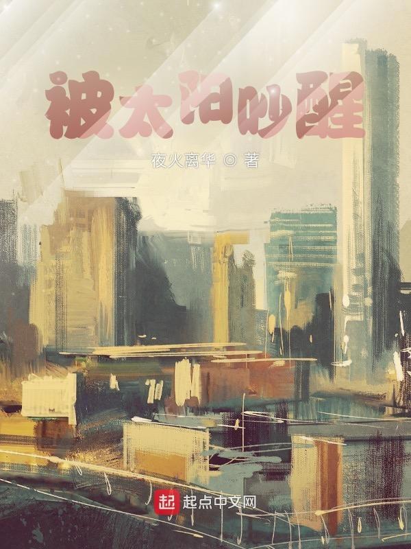 被太阳吵醒