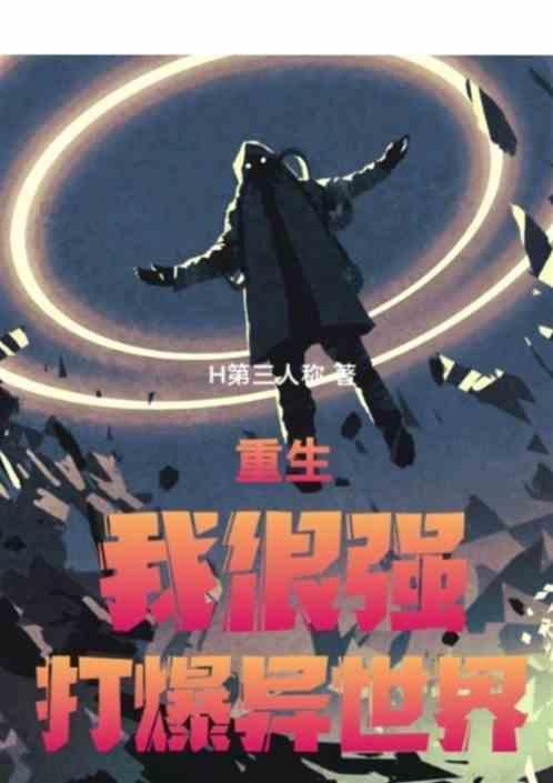重生，我很强，打爆异世界！
