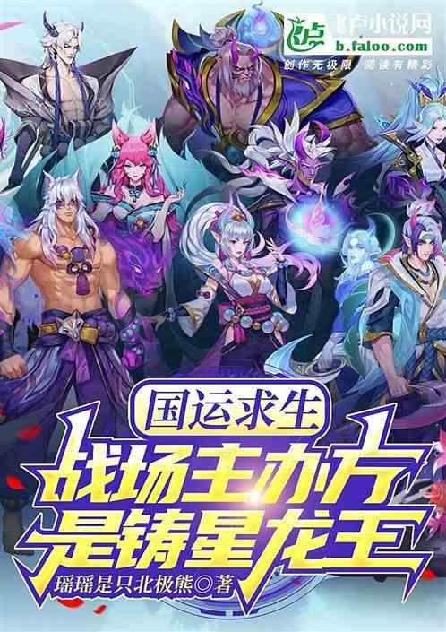 求生战场：主办方是铸星龙王