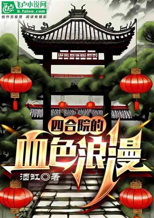 四合院的血色浪漫