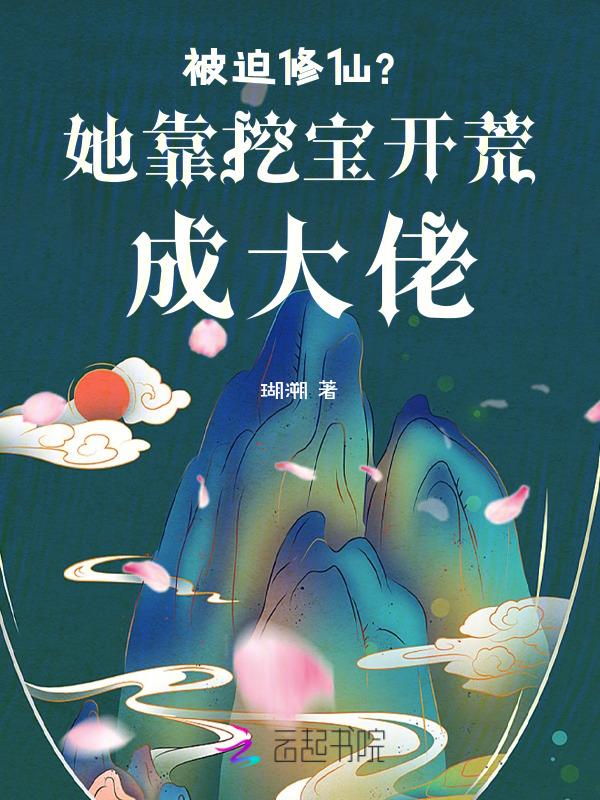 被迫修仙？她靠挖宝开荒成大佬！
