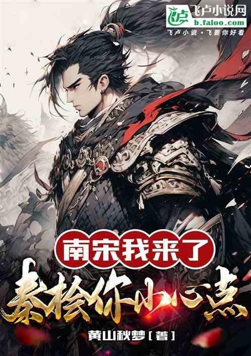 南宋我来了，秦桧你小心点