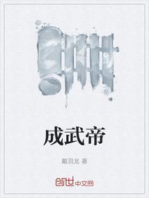 成武帝