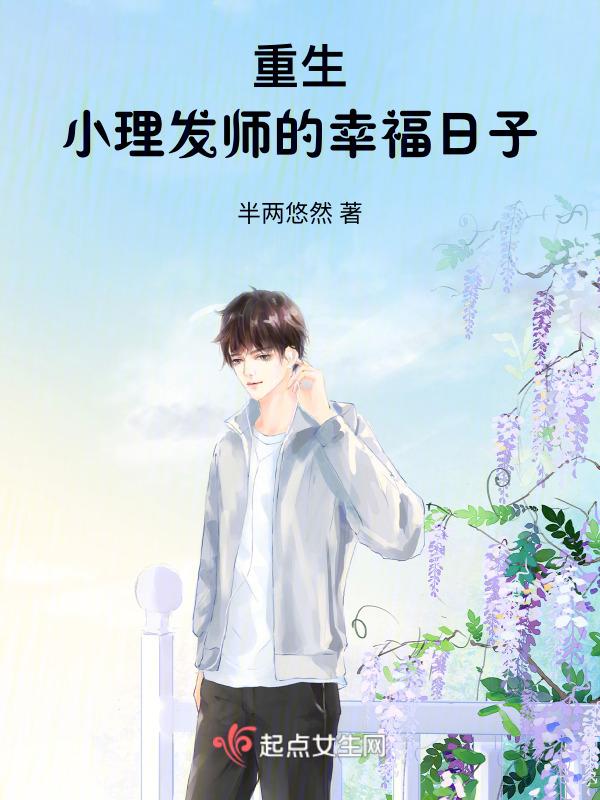 重生小理发师的幸福日子