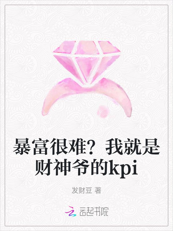 暴富很难？我就是财神爷的kpi