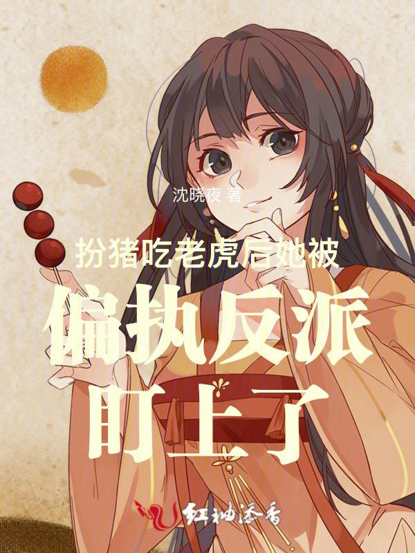 扮猪吃老虎后她被偏执反派盯上了