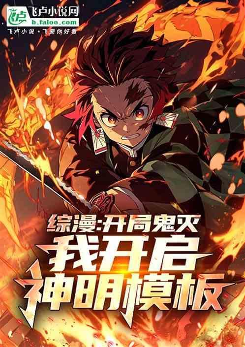 综漫：开局鬼灭，我开启神明模板