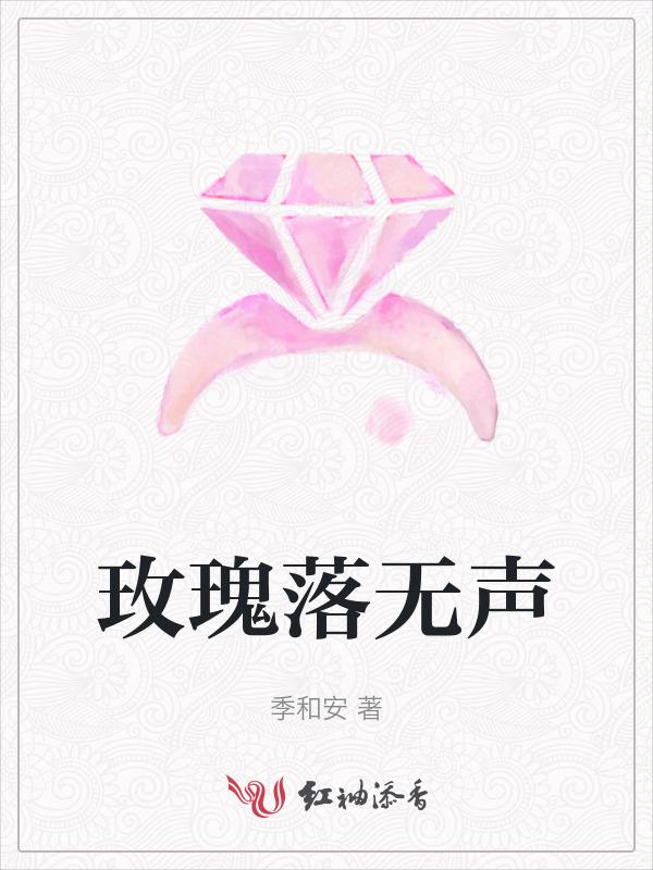玫瑰落无声