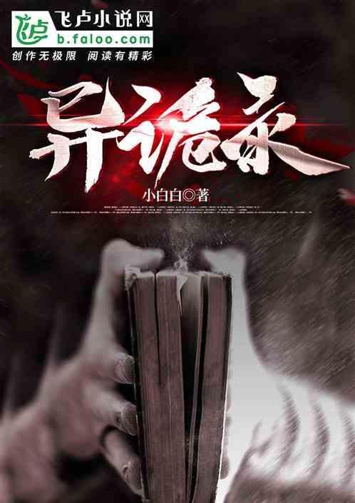 异诡录