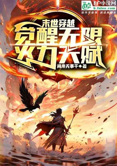 末世穿越：觉醒无限火力天赋