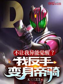 不让我异能觉醒？我反手变身帝骑