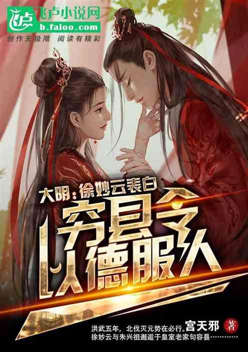 大明；开局诱拐朱棣被徐妙云表白