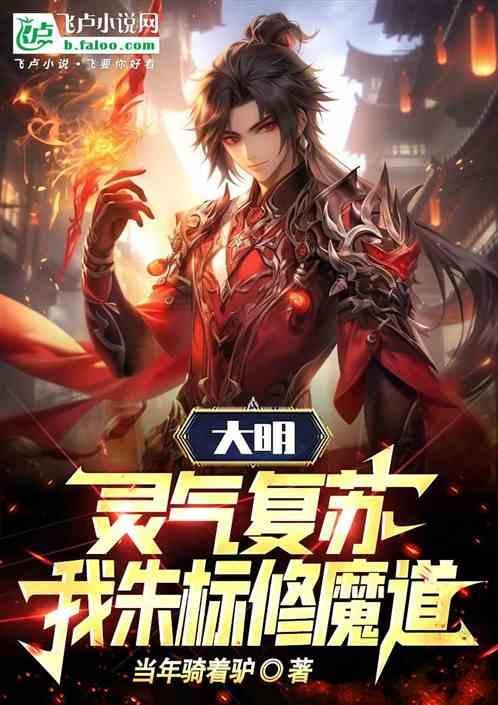 大明：灵气复苏，我朱标修魔道！