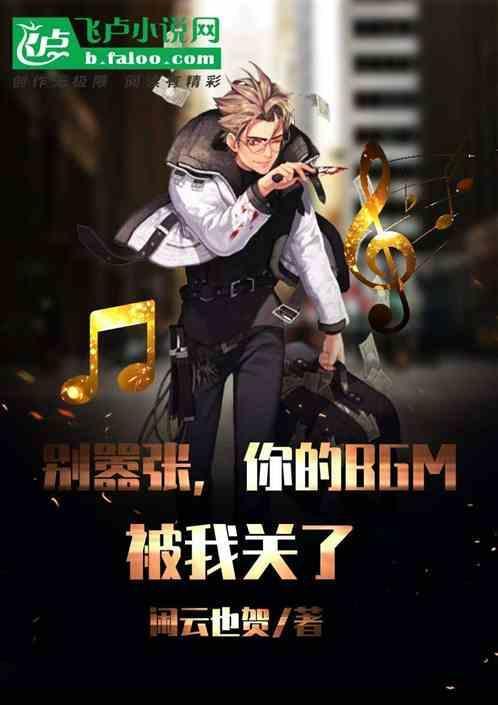 全球轮回，我能关掉bgm