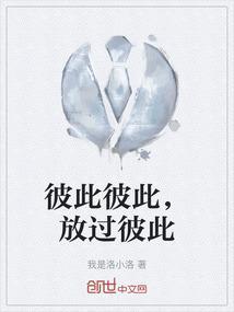 彼此彼此，放过彼此