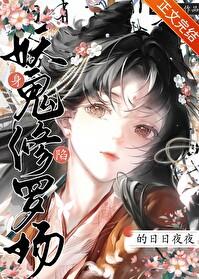 身陷妖鬼修罗场的日日夜夜