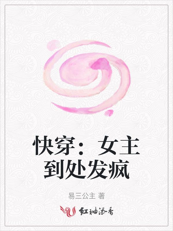 快穿：女主到处发疯