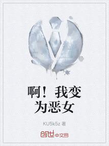 啊！我变为恶女
